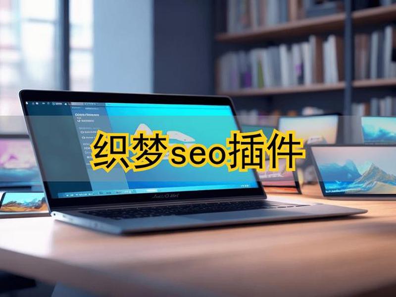 seo织梦模板 织梦seo教程 seo织梦模板 织梦seo教程