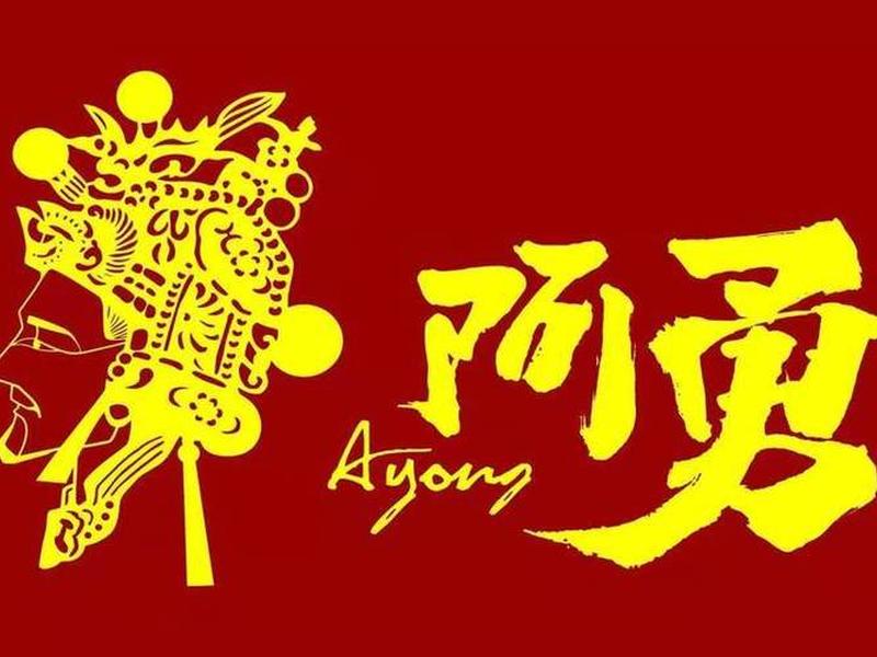 阿勇 阿勇