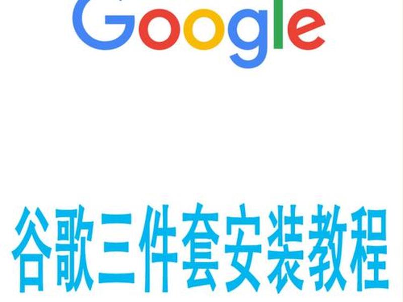 谷歌自建站教程下载安装;谷歌自建站教程下载安装手机版 谷歌自建站教程下载安装;谷歌自建站教程下载安装手机版