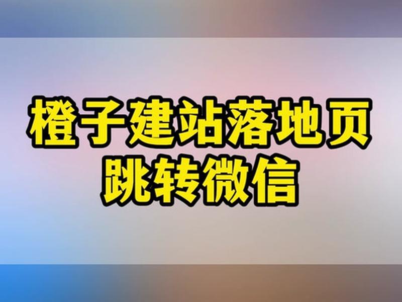 橙子建站怎么添加视频投放 - 橙子建站网址怎么添加在抖音 橙子建站怎么添加视频投放 - 橙子建站网址怎么添加在抖音