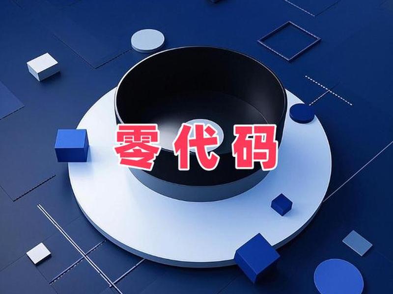 0代码开发平台;0代码开发平台 开源 0代码开发平台;0代码开发平台 开源