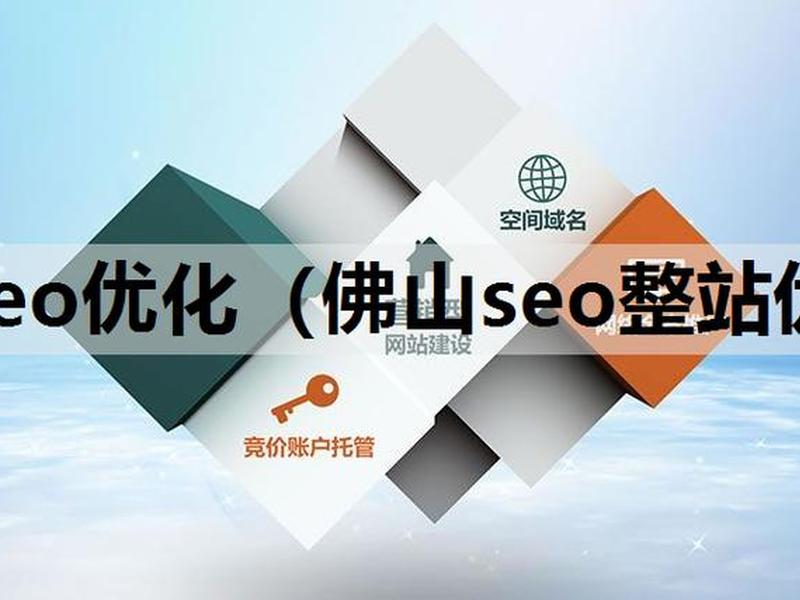 佛山seo教程,佛山排名seo公司 佛山seo教程,佛山排名seo公司