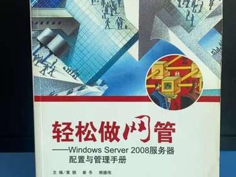 win2008服务器系统;windows server 2008服务器配置与管理 win2008服务器系统;windows server 2008服务器配置与管理