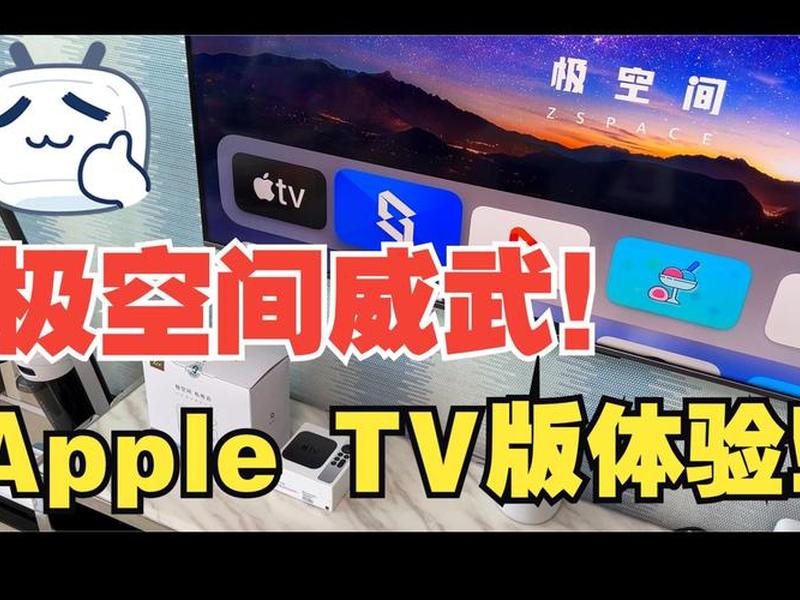 iphonetv搭建nas(apple tv配合nas) iphonetv搭建nas(apple tv配合nas)