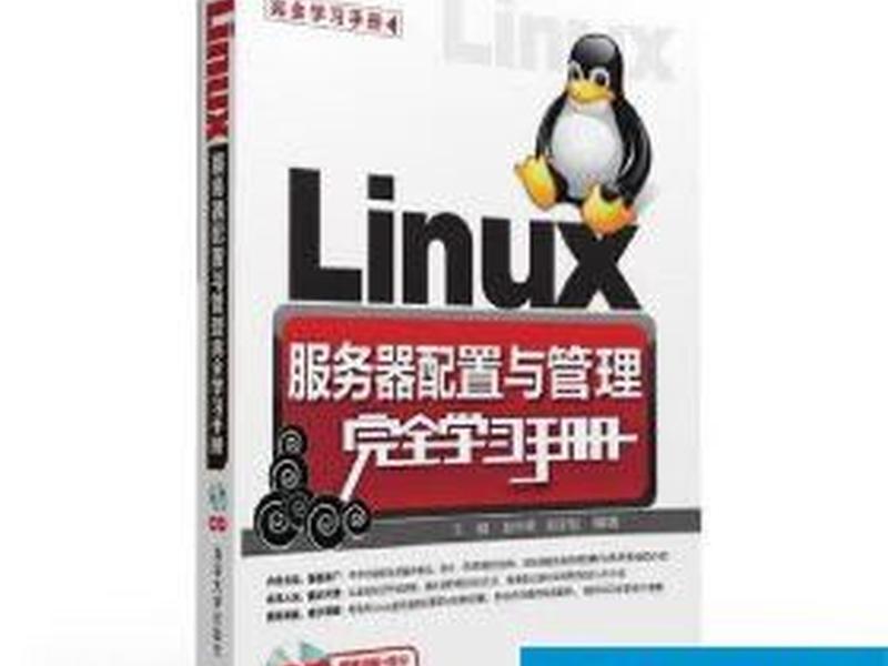 linux服务器配置手册(linux服务器配置管理) linux服务器配置手册(linux服务器配置管理)