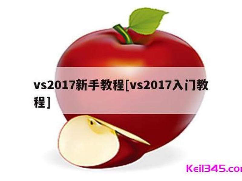 vs2017的基本操作,vs2017是干嘛的 vs2017的基本操作,vs2017是干嘛的