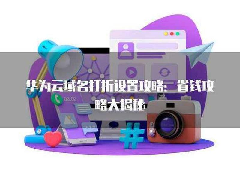 华为云购买域名使用教程 - 华为云购买域名使用教程视频 华为云购买域名使用教程 - 华为云购买域名使用教程视频