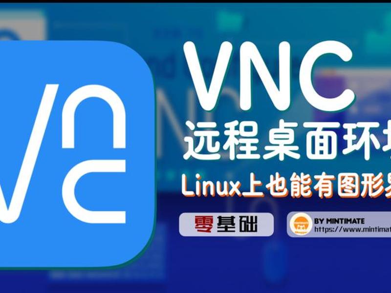linux vnc下载，linux vnc安装