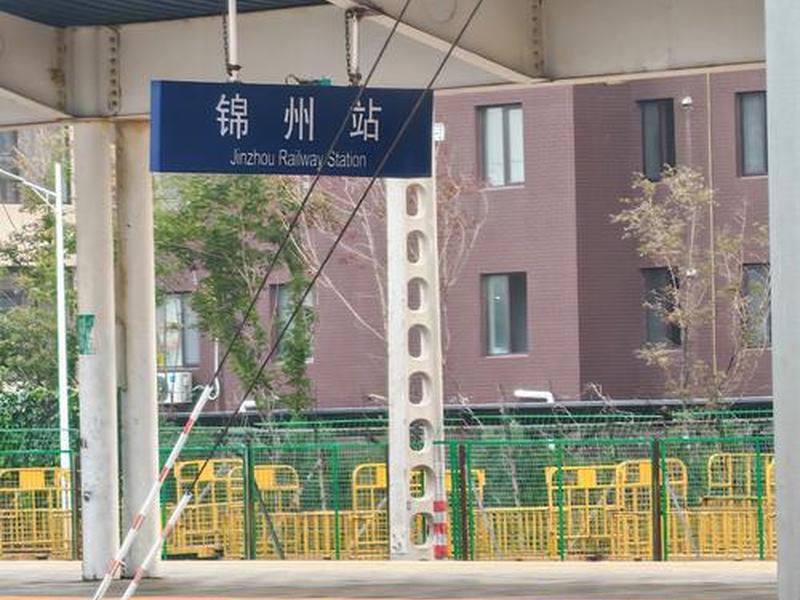 锦州站图片,锦州火车站站台图片 锦州站图片,锦州火车站站台图片