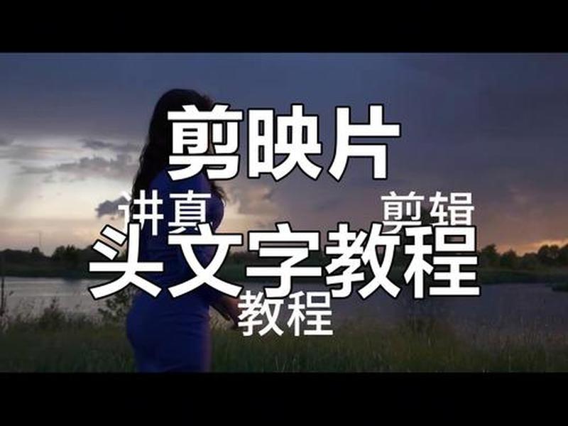 剪映怎样在视频上加水印文字、剪映怎样在视频上加水印文字内容 剪映怎样在视频上加水印文字、剪映怎样在视频上加水印文字内容