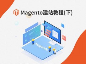 magento建站详细步骤，magento2 建站