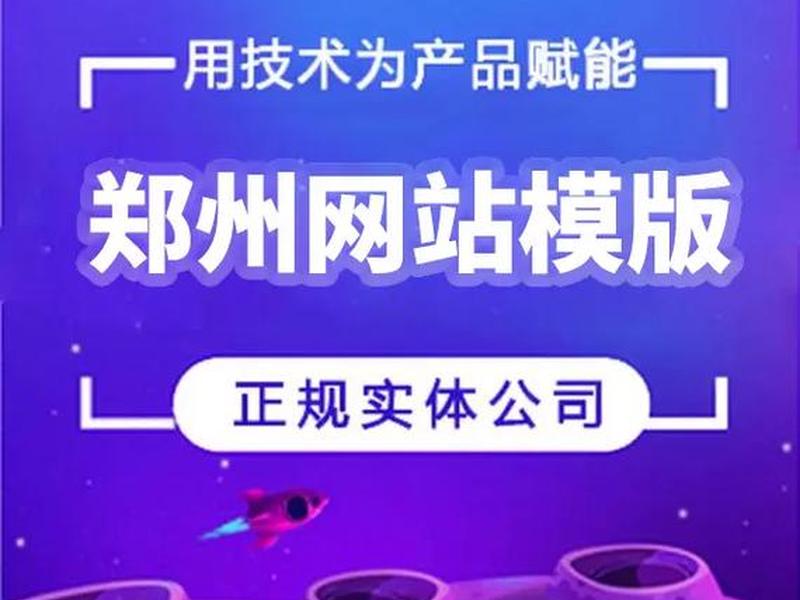 河南郑州建站公司、郑州专业建站公司 河南郑州建站公司、郑州专业建站公司