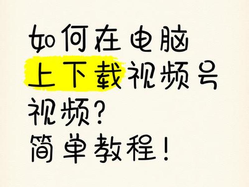 建知云视频如何下载，建知云视频如何下载到电脑上