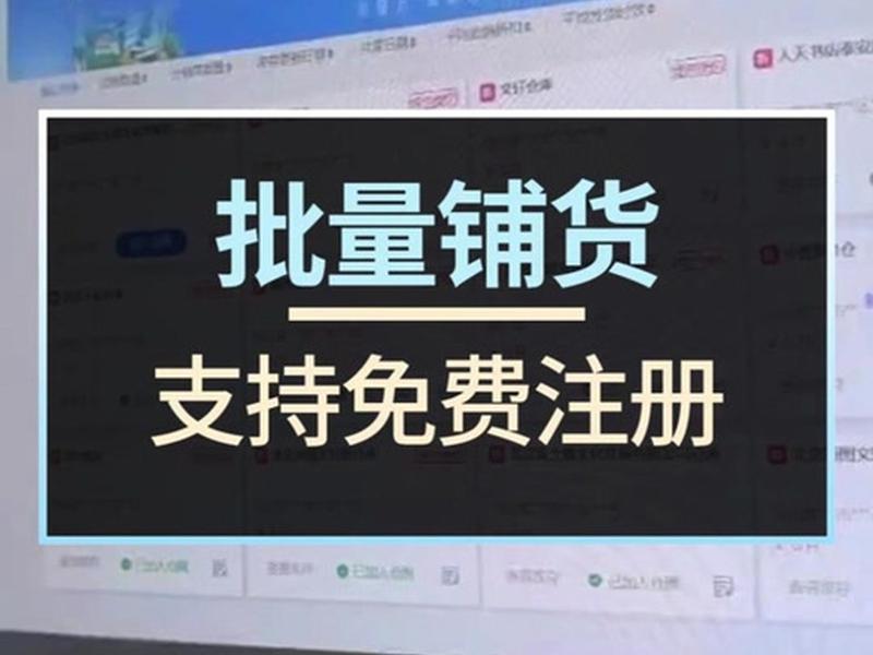 爱用铺货操作流程 爱铺货使用教程 爱用铺货操作流程 爱铺货使用教程