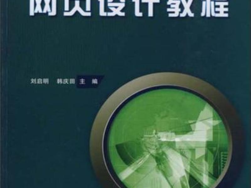 互动网站设计教程电子版 - 互动网站设计教程电子版pdf 互动网站设计教程电子版 - 互动网站设计教程电子版pdf
