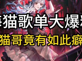 大猫哥作品、大猫哥流控官网