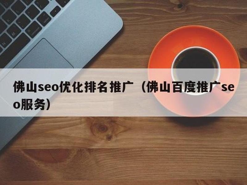 佛山seo报价、佛山seo关键词排名 佛山seo报价、佛山seo关键词排名
