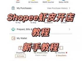 shopee新手要如何开店（如何在shopee上开店）