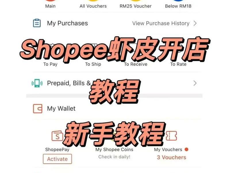 shopee新手要如何开店（如何在shopee上开店）