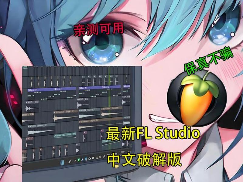 fl studio马克丁 flstudio马克丁和雪帝 fl studio马克丁 flstudio马克丁和雪帝