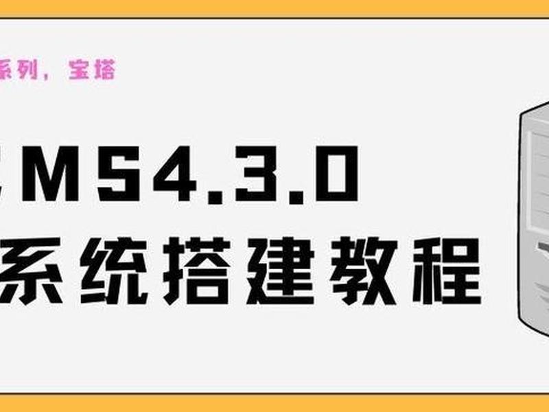cms搭建网站的详细教程 cms搭建网站的详细教程pdf cms搭建网站的详细教程 cms搭建网站的详细教程pdf