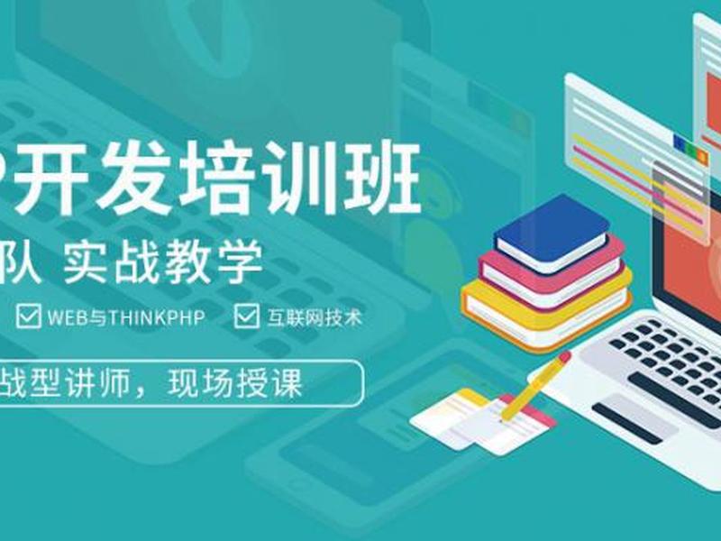 php开发培训哪家好 - php技术培训哪家好php软件开发技术 php开发培训哪家好 - php技术培训哪家好php软件开发技术