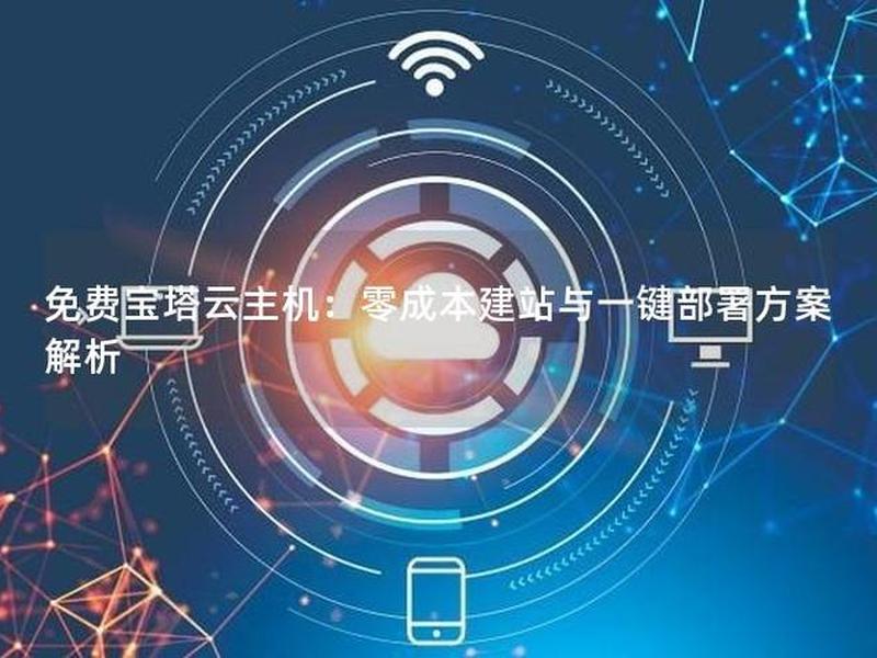 宝塔云互联,宝塔云服务器 宝塔云互联,宝塔云服务器