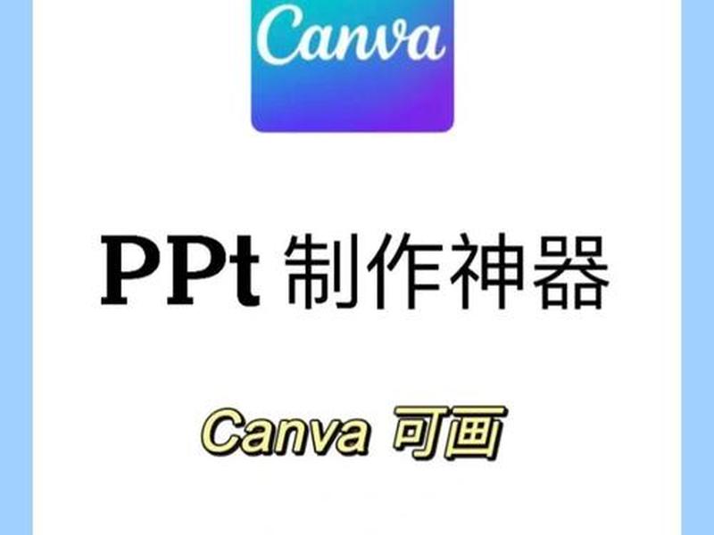 canva怎么做ppt canva怎么制作ppt canva怎么做ppt canva怎么制作ppt