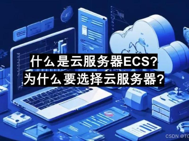 ecs云服务器 - ecs云服务器是什么 ecs云服务器 - ecs云服务器是什么
