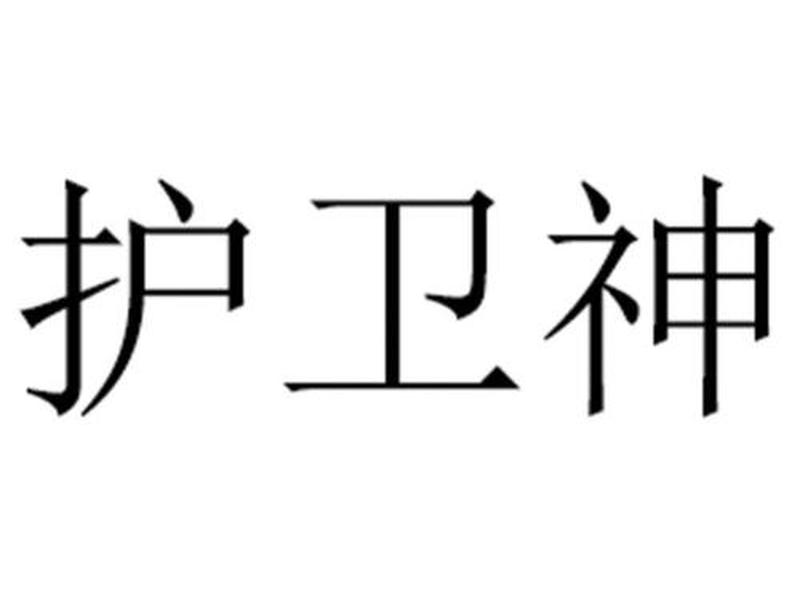 护卫神加盟;护卫神科技有限公司 护卫神加盟;护卫神科技有限公司