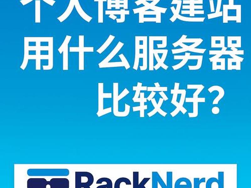 个人博客建站用哪个好；个人博客用什么搭建比较好
