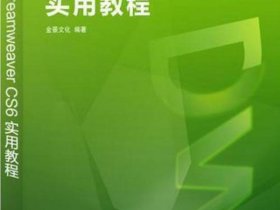 dreamweaver cs6绿色破解版，dreamweaver cs6绿色破解版下载安装教程