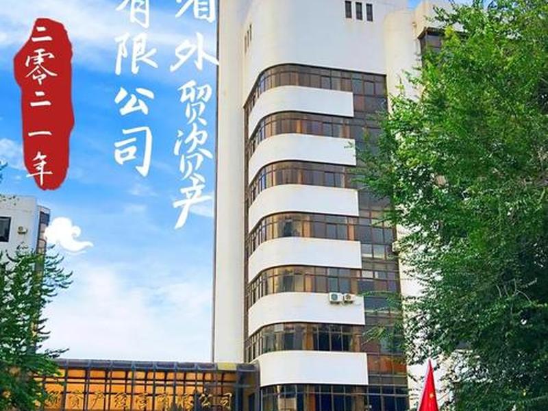 河北省外贸公司怎么样 河北省外贸资产经营有限公司怎么样 河北省外贸公司怎么样 河北省外贸资产经营有限公司怎么样