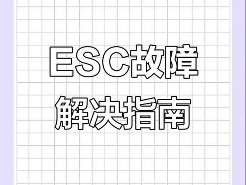 esc键锁住了怎么打开 - esc键锁定了怎么解除 esc键锁住了怎么打开 - esc键锁定了怎么解除