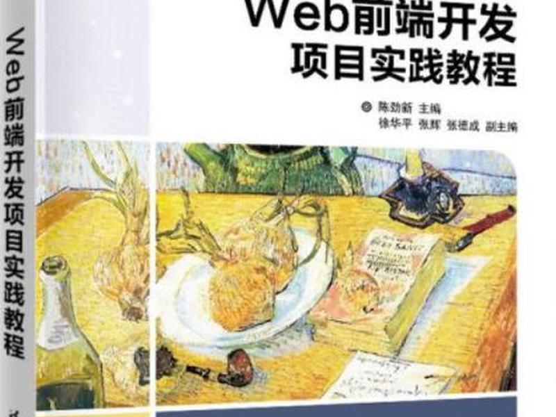 web前端开发新手教程（web前端开发新手教程pdf）