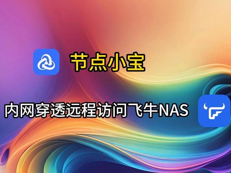 飞牛宝塔面板搭建网站详细步骤(如何在飞牛上用宝塔面板搭建网站) 飞牛宝塔面板搭建网站详细步骤(如何在飞牛上用宝塔面板搭建网站)