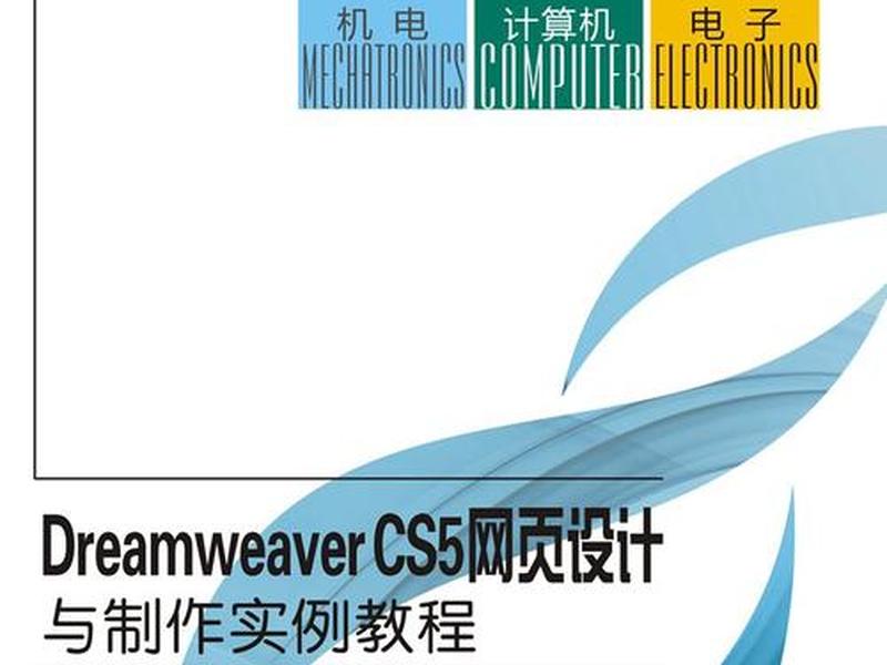 dreamweavercs5教学(dreamweavercs5教程) dreamweavercs5教学(dreamweavercs5教程)