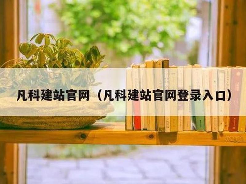 凡科建站官网登录入口、凡科建站手机版登录 凡科建站官网登录入口、凡科建站手机版登录