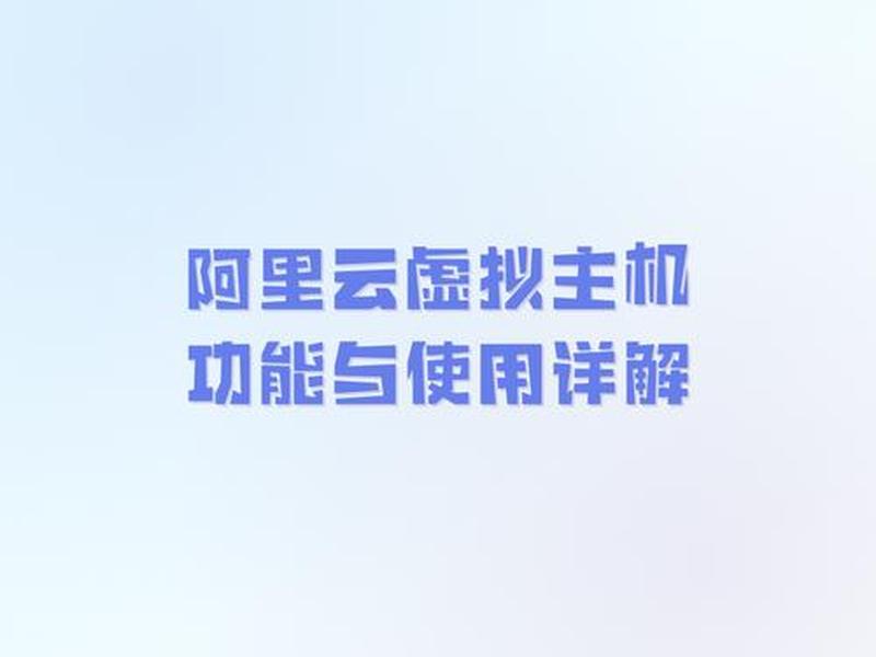 阿里云虚拟主机建站教程 阿里云虚拟主机搭建个人网站 阿里云虚拟主机建站教程 阿里云虚拟主机搭建个人网站