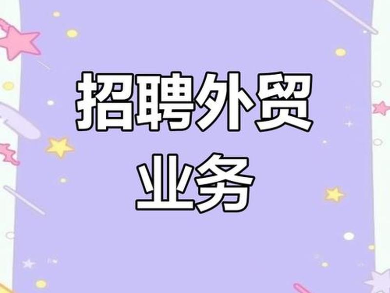 b2b外贸业务员;b2b外贸业务员招聘 b2b外贸业务员;b2b外贸业务员招聘