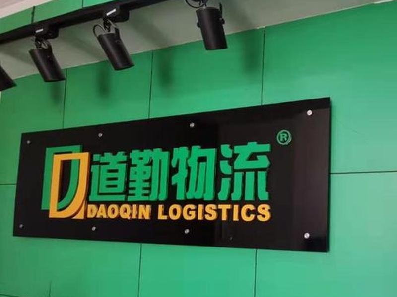 道勤网络科技有限公司 道勤网络科技有限公司招聘