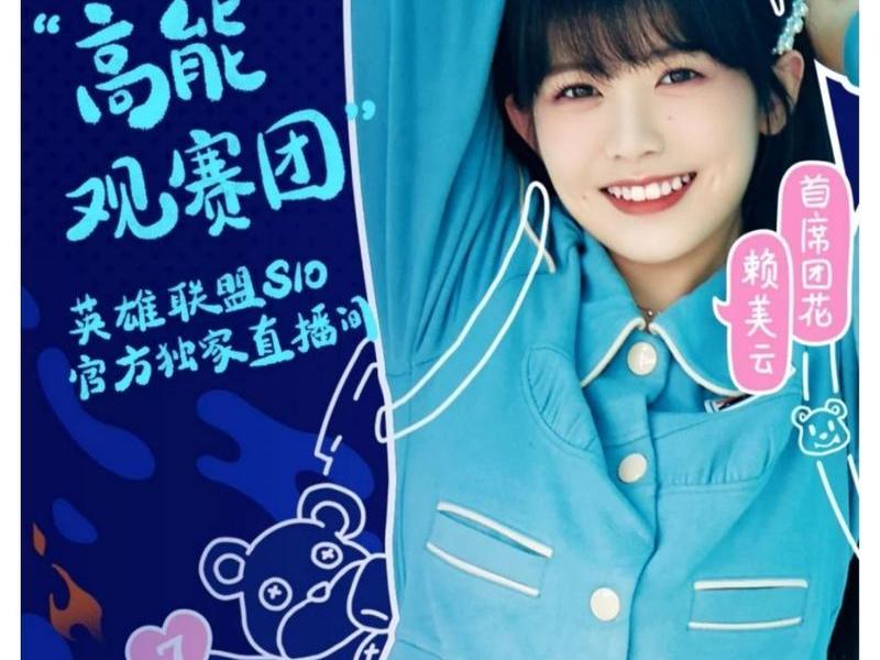 b站高能观赛团(b站高能观赛团女解说) b站高能观赛团(b站高能观赛团女解说)