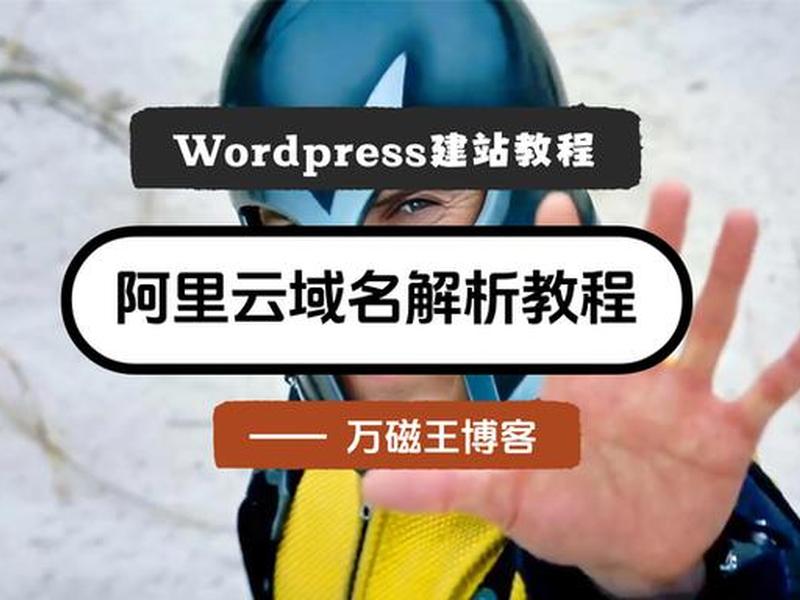 wordpress入门建站教程 wordpress建站视频教程 wordpress入门建站教程 wordpress建站视频教程