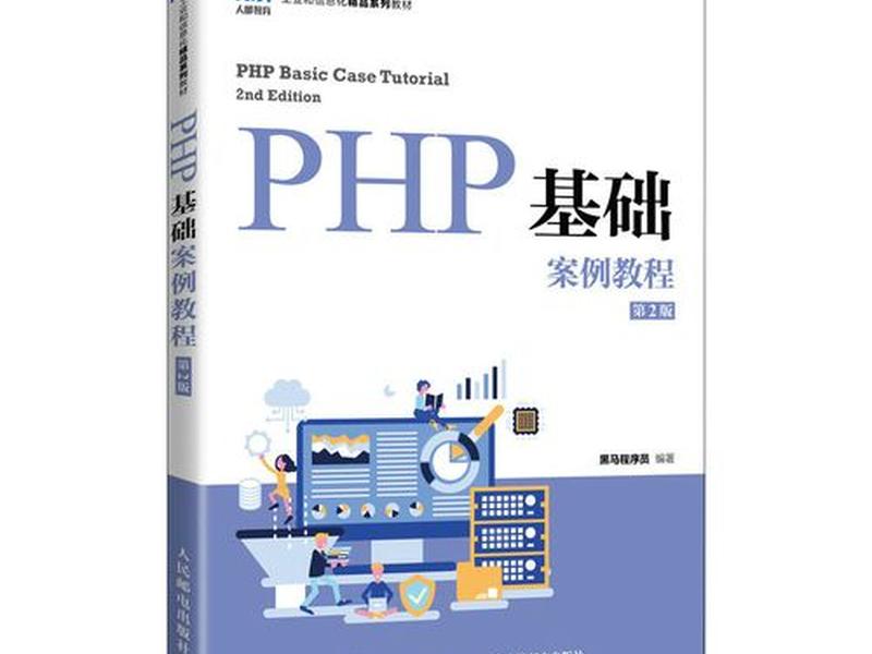 php基础案例教程第2版(php基础案例教程第2版答案) php基础案例教程第2版(php基础案例教程第2版答案)
