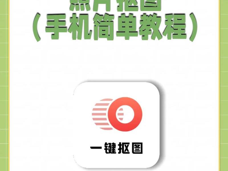 不花钱的抠图软件、不花钱的抠图软件免费