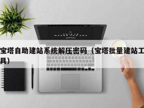 宝塔建站教程 企业建站要多久、宝塔建站教程 企业建站要多久完成