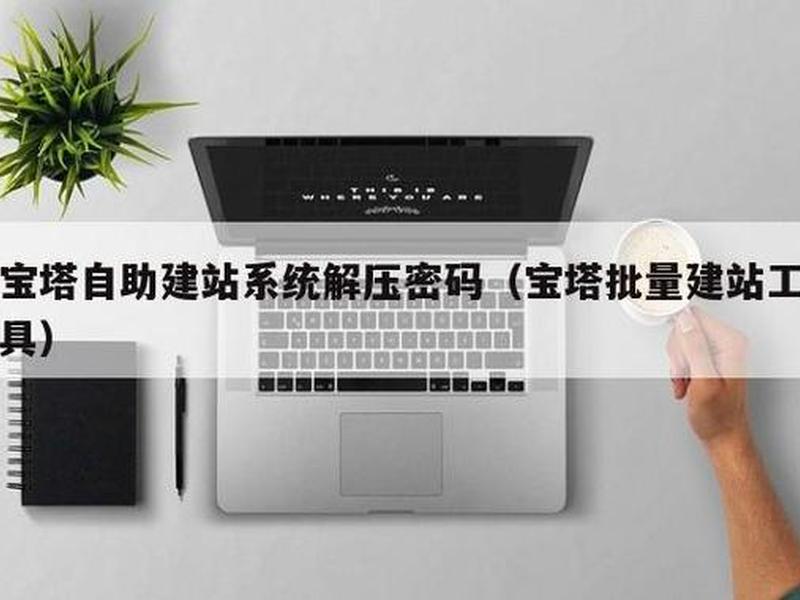 宝塔建站教程 企业建站要多久、宝塔建站教程 企业建站要多久完成