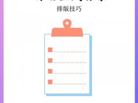 word建立目录，word建立目录格式