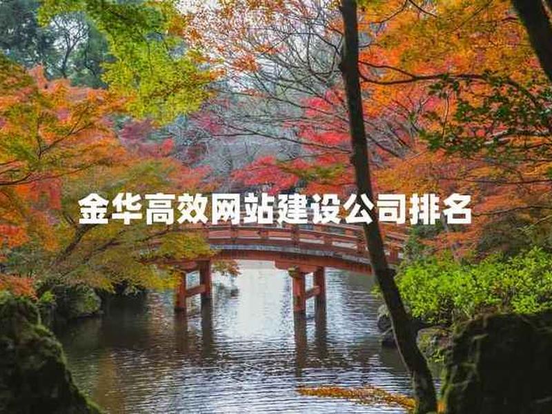 金华建网站多少钱 金华网站建设多少钱 金华建网站多少钱 金华网站建设多少钱
