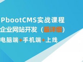 pbootcms安装教程、pbootcms新手入门教程